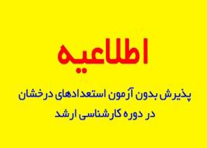 فهرست به روز شده پذیرفته شدگان اولیه  ۱۴۰۵-۱۴۰۴