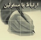 ارتباط با رئیس پژوهشکده