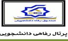 سامانه اقساط صندوق رفاه دانشجویی