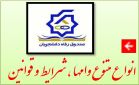 انواع متنوع وامها، شرايط و ضوابط